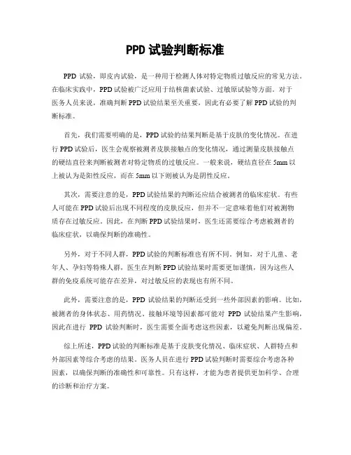 PPD试验判断标准