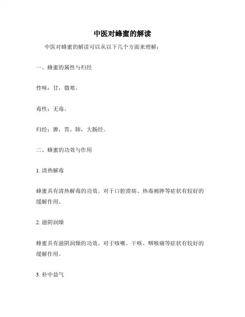 中医对蜂蜜的解读