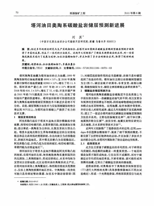 塔河油田奥陶系碳酸盐岩储层预测新进展