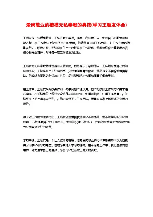 爱岗敬业的楷模无私奉献的典范(学习王顺友体会)