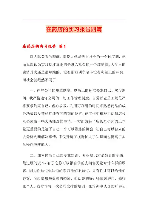 在药店的实习报告四篇