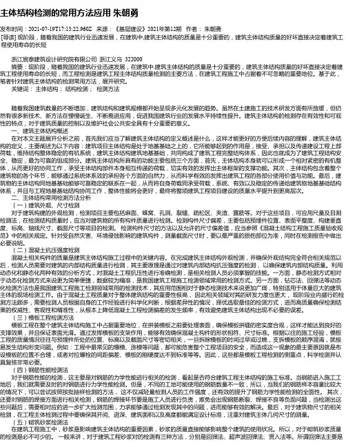 主体结构检测的常用方法应用朱朝勇