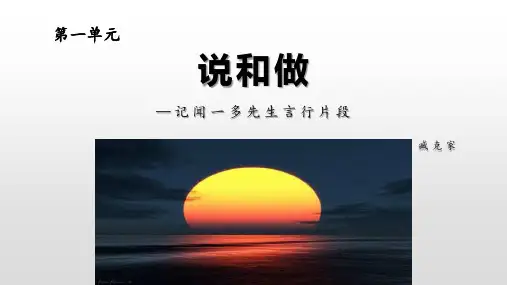 《说和做—记闻一多先生言行片段》PPT精品课件