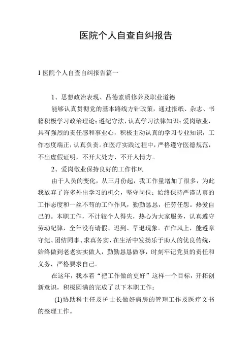 医院个人自查自纠报告