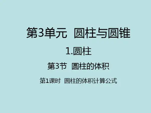 六年级下册数学课件3.1.3 圆柱的体积计算公式｜人教新课标(秋) (共18张PPT)