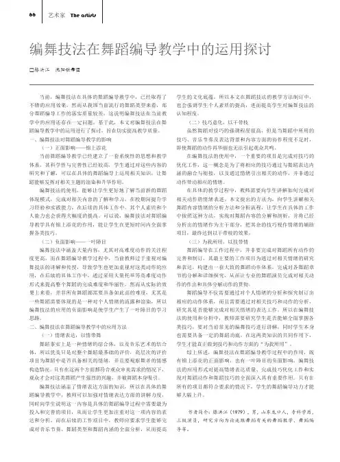 编舞技法在舞蹈编导教学中的运用探讨
