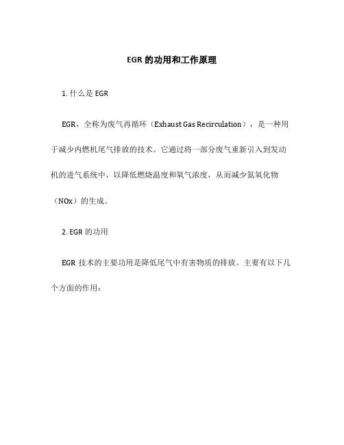 EGR的功用和工作原理