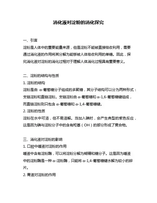 消化液对淀粉的消化探究