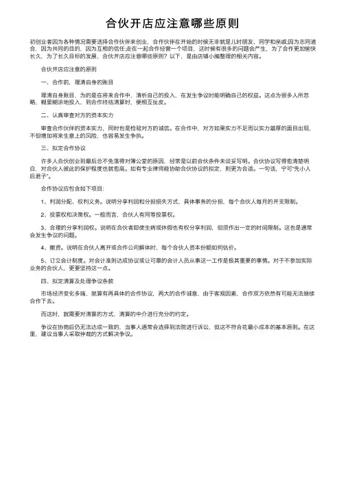 合伙开店应注意哪些原则
