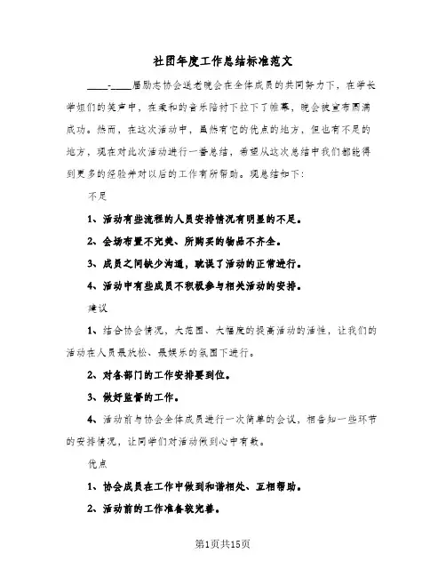 社团年度工作总结标准范文(8篇)
