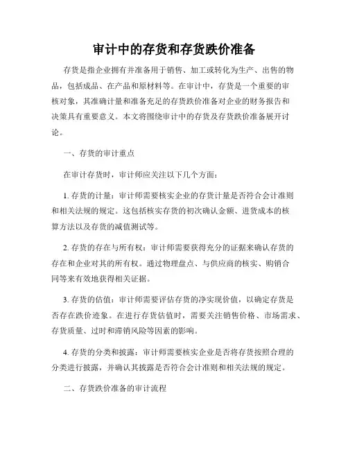 审计中的存货和存货跌价准备