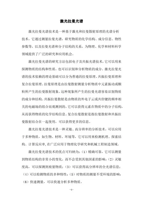 激光拉曼光谱