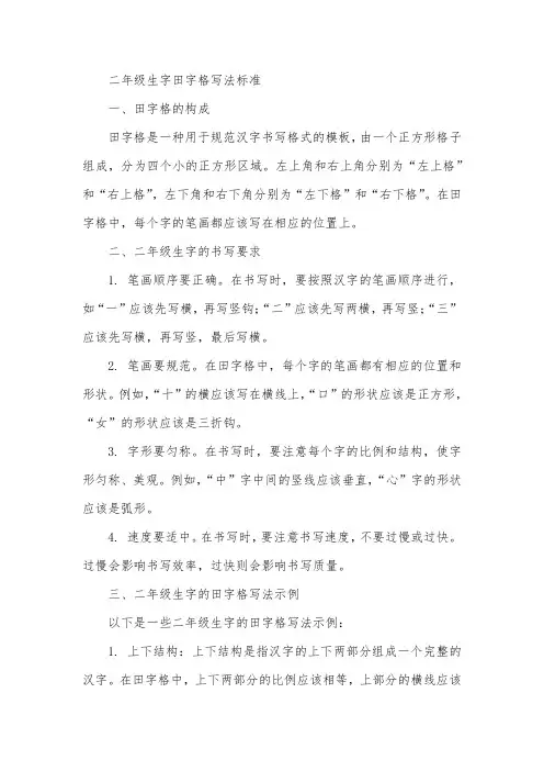二年级生字田字格写法标准