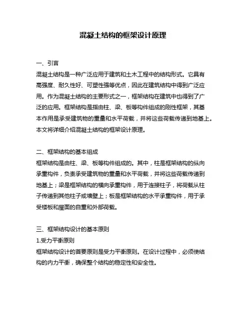 混凝土结构的框架设计原理
