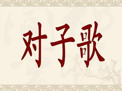 长春版五年级下册《对子歌》