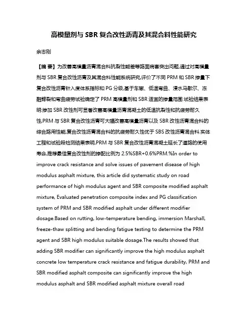 高模量剂与SBR复合改性沥青及其混合料性能研究