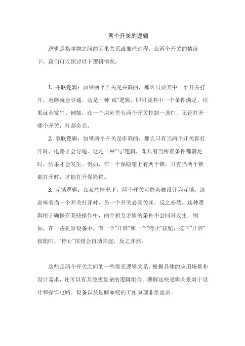 两个开关的逻辑