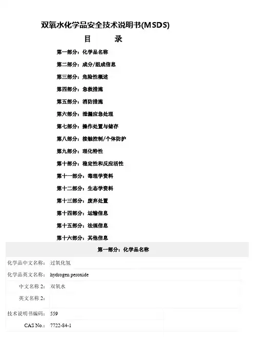 双氧水化学品安全技术说明书