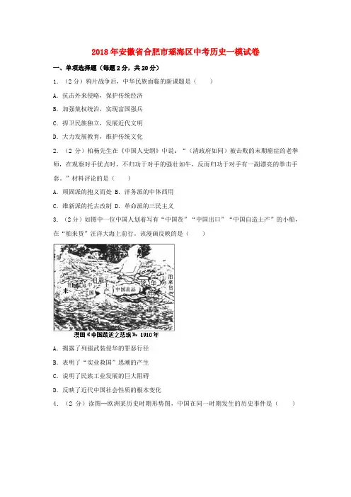 安徽省合肥市瑶海区2018年中考历史一模试卷(含解析)
