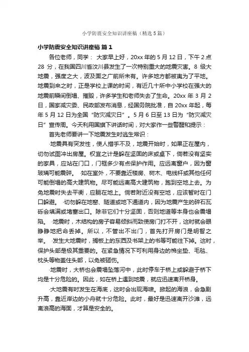 小学防震安全知识讲座稿（精选5篇）