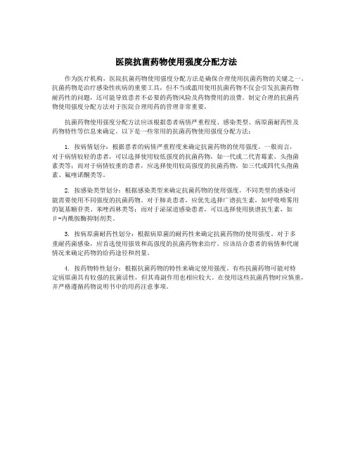 医院抗菌药物使用强度分配方法