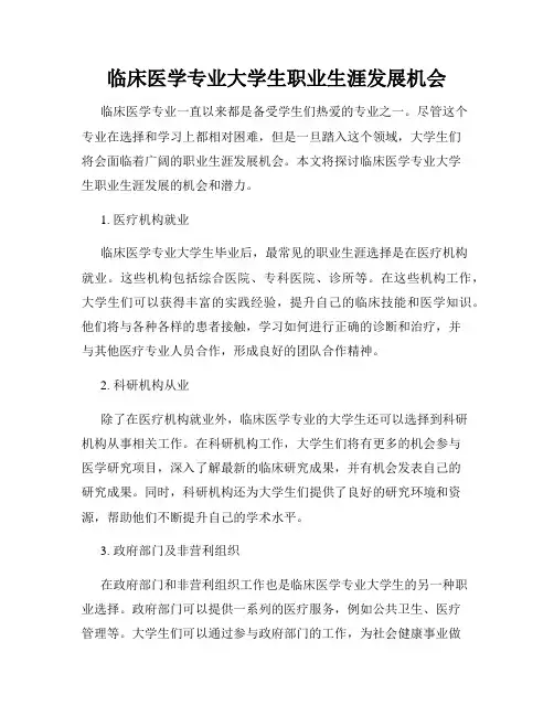 临床医学专业大学生职业生涯发展机会