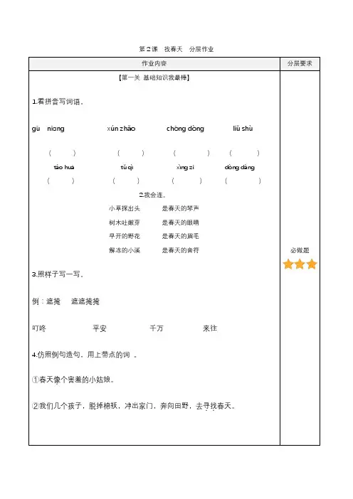 第2课《找春天》(分层作业) 二年级语文下册同步高效课堂系列(统编版)