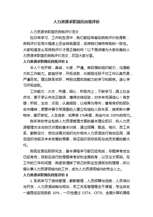 人力资源求职简历自我评价