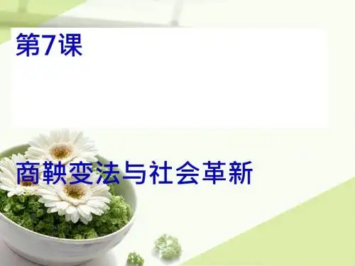 社会变革与商鞅变法PPT课件2