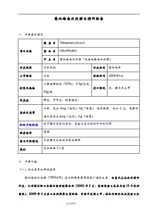 替比培南匹伏酯简介
