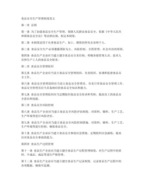 食品安全生产管理制度范文