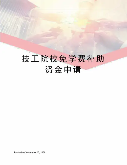 技工院校免学费补助资金申请