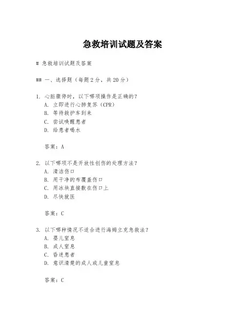 急救培训试题及答案