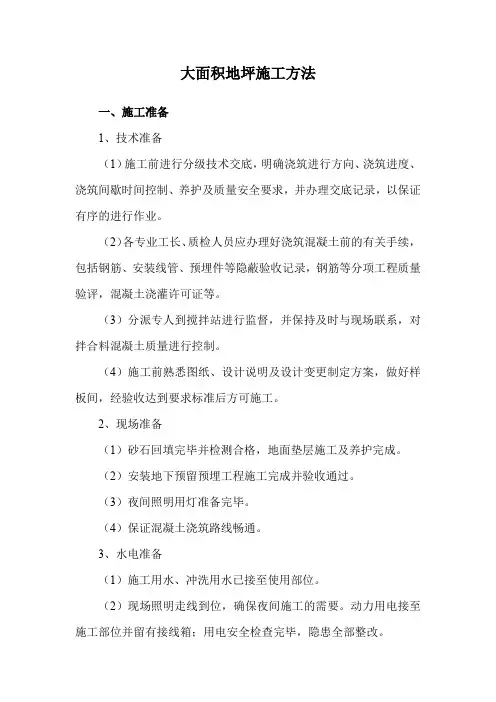 大面积地坪施工方法