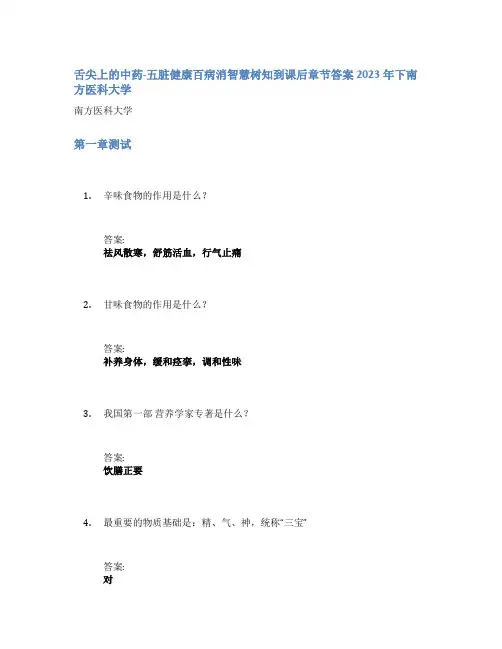 舌尖上的中药-五脏健康百病消智慧树知到课后章节答案2023年下南方医科大学