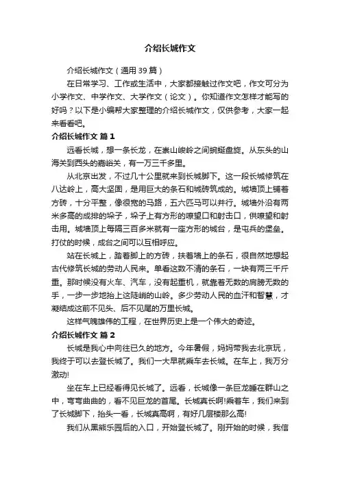 介绍长城作文（通用39篇）
