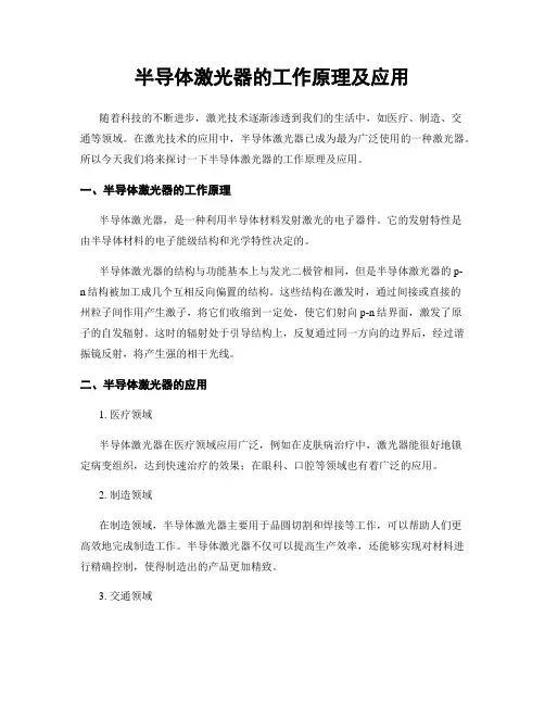 半导体激光器的工作原理及应用