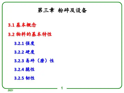 第三章-粉碎及设备PPT课件