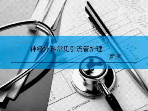 神经外科常见引流管的护理-精选文档