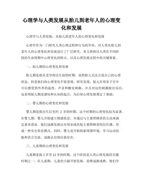 心理学与人类发展从胎儿到老年人的心理变化和发展