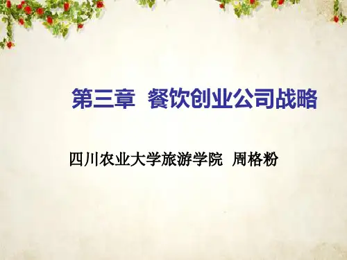 餐饮创业公司战略教材(PPT 41页)