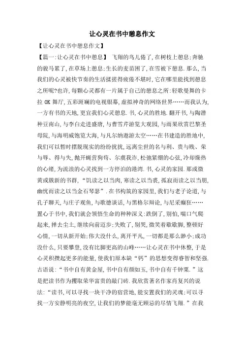 让心灵在书中憩息作文