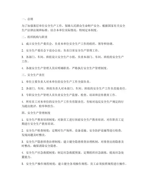 安全生产基层管理制度