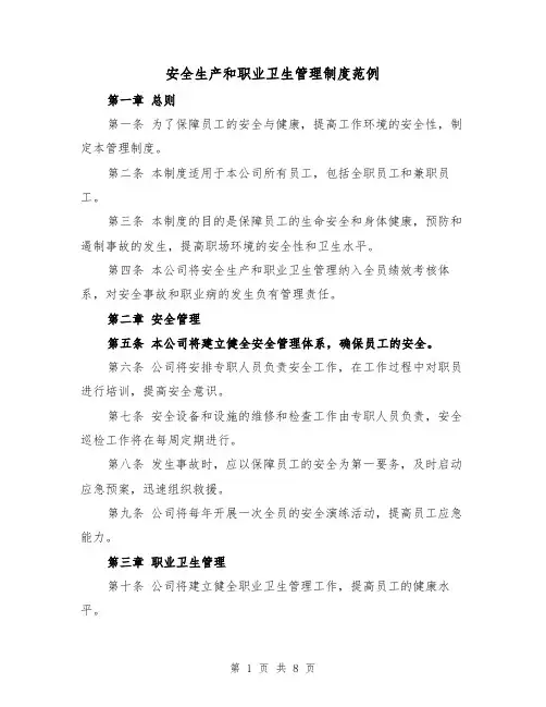 安全生产和职业卫生管理制度范例(4篇)
