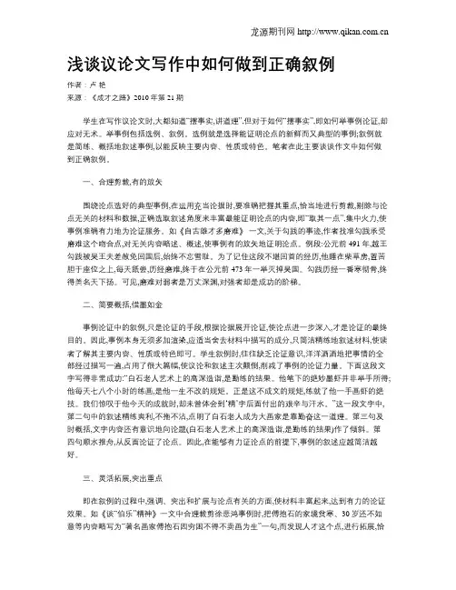 浅谈议论文写作中如何做到正确叙例