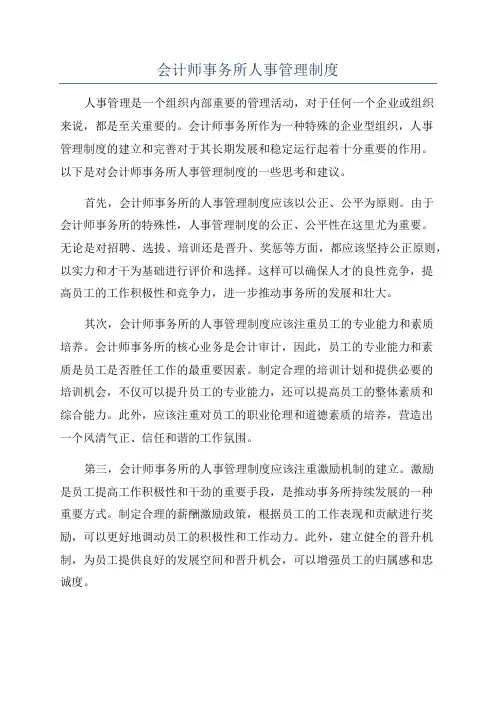 会计师事务所人事管理制度
