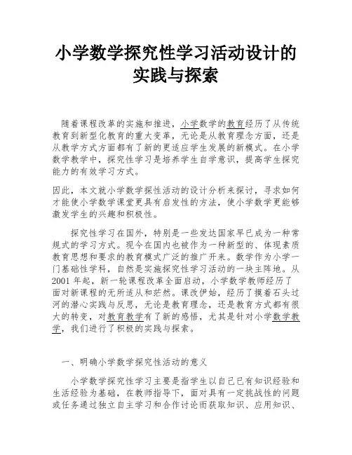 小学数学探究性学习活动设计的实践与探索