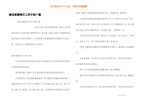 淘宝客服每日工作计划5篇