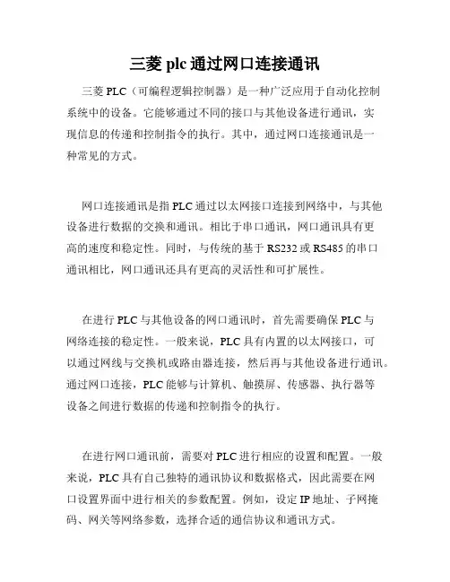 三菱plc通过网口连接通讯