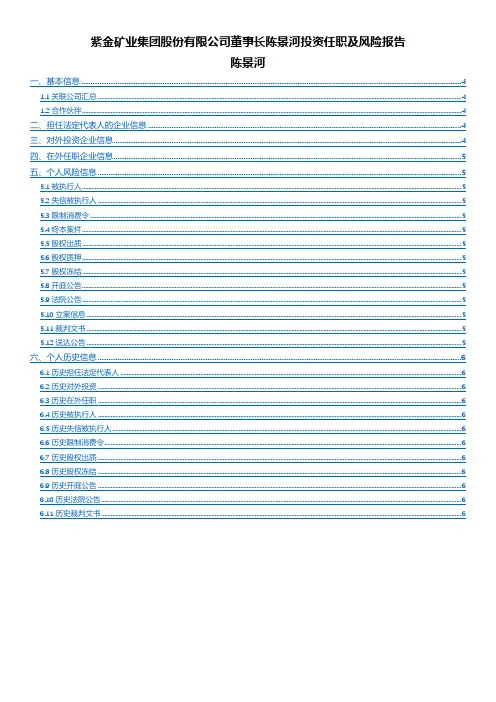 紫金矿业集团股份有限公司董事长陈景河投资任职及风险报告